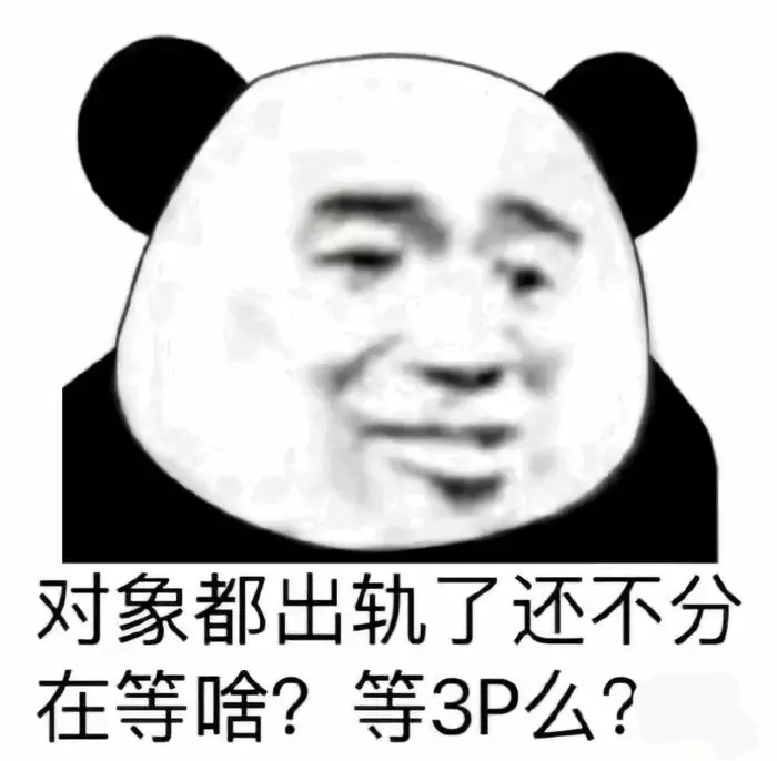 对象都出轨了还不分等啥呢？等3P么？