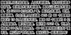 随着世界经济的发展,人口不断增长,城市日渐增多和扩张,各地用水量不断增多。其中以亚洲用