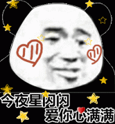 今夜星闪闪爱你心满满