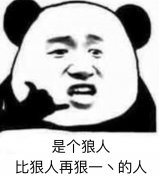 是个狼人，比狠人再狠一点的人