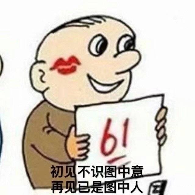 初见不识图中意，再见已是图中人（考试61分）