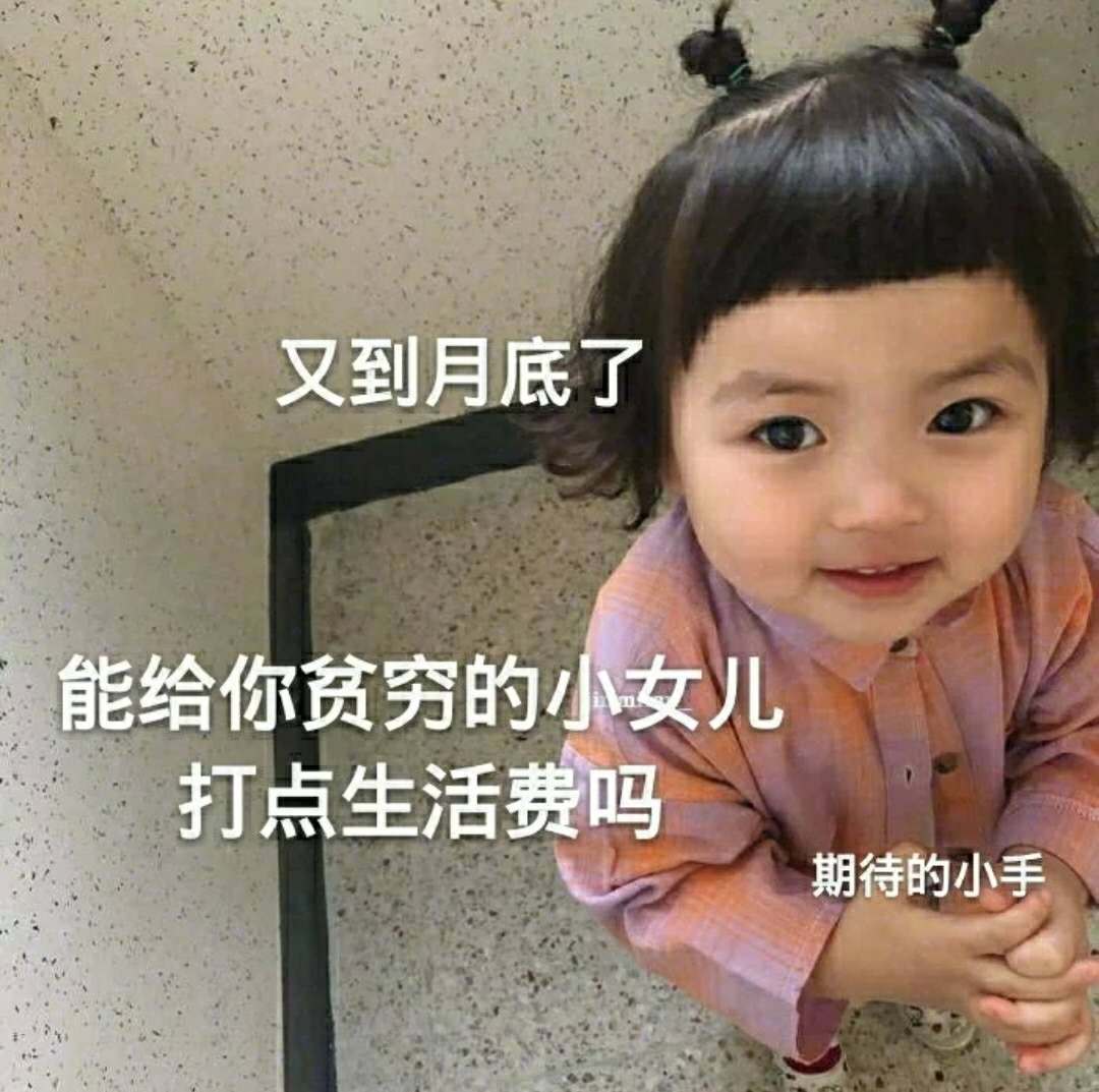 又到月底了能给你贫穷的小女儿打点生活费吗期待的小手