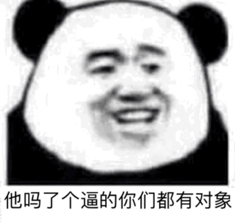 他吗了个逼的你们都有对象了