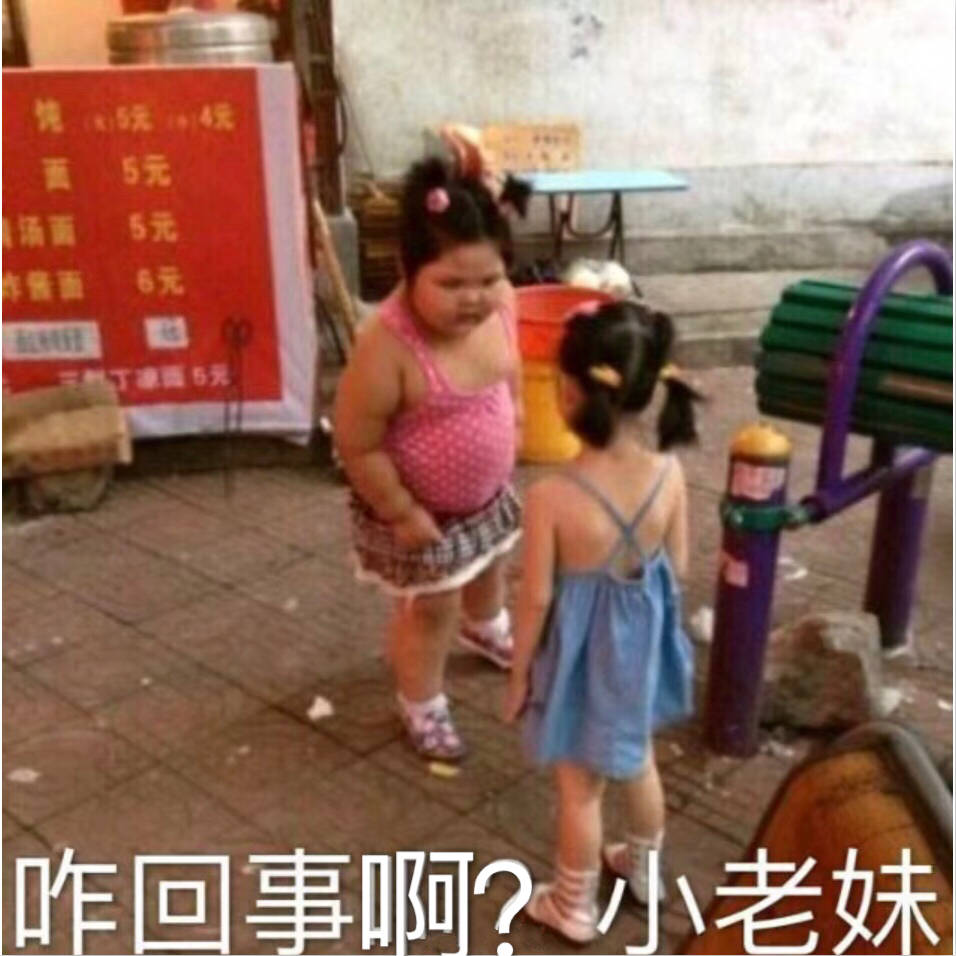 咋回事啊？小老妹