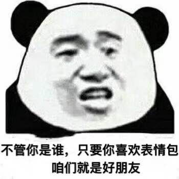 不管你是谁,只要你喜欢表情包咱们就是好朋友