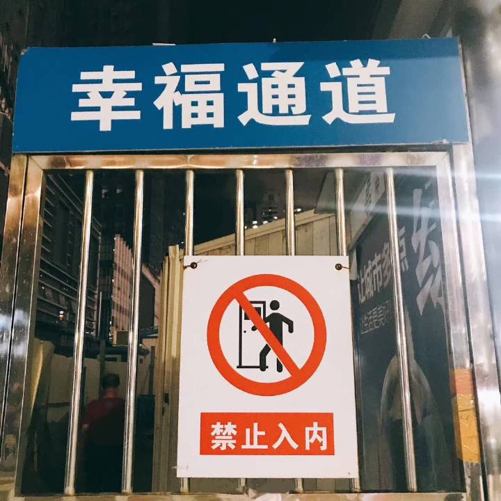 幸福通道，禁止入内