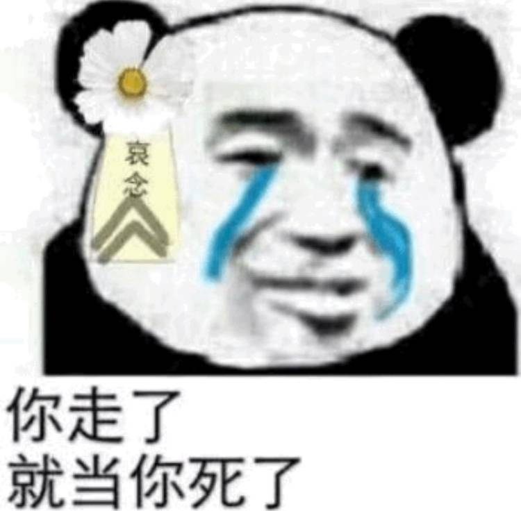 哀悼！你走了就当你死了