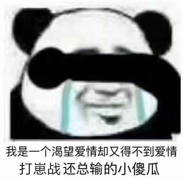 我是一个渴望爱情却又得不到爱情打崽战还总输的小傻瓜