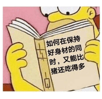 如何在保持好身材的同时，又能比猪还吃得多