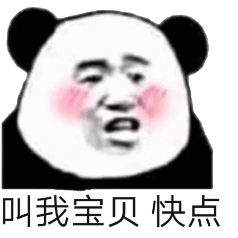 叫我宝贝快点