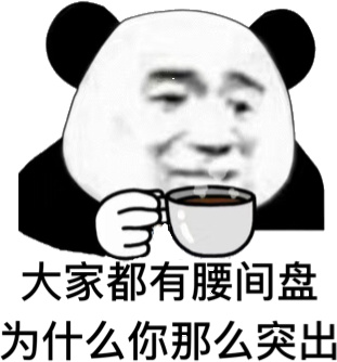 大家都有腰间盘，为什么你那么突出