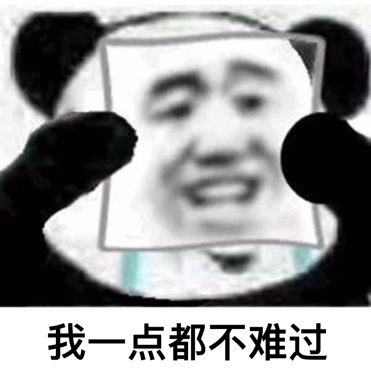 2。我一点都不难过