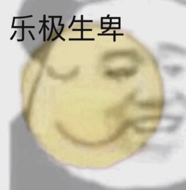 乐极生卑（乐极生悲）