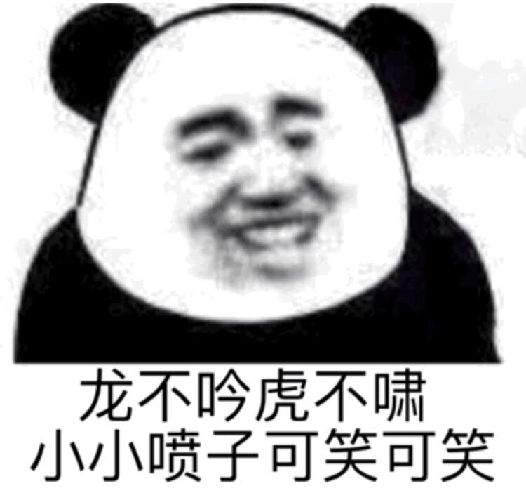 龙不吟虎不啸小小喷子可笑可笑