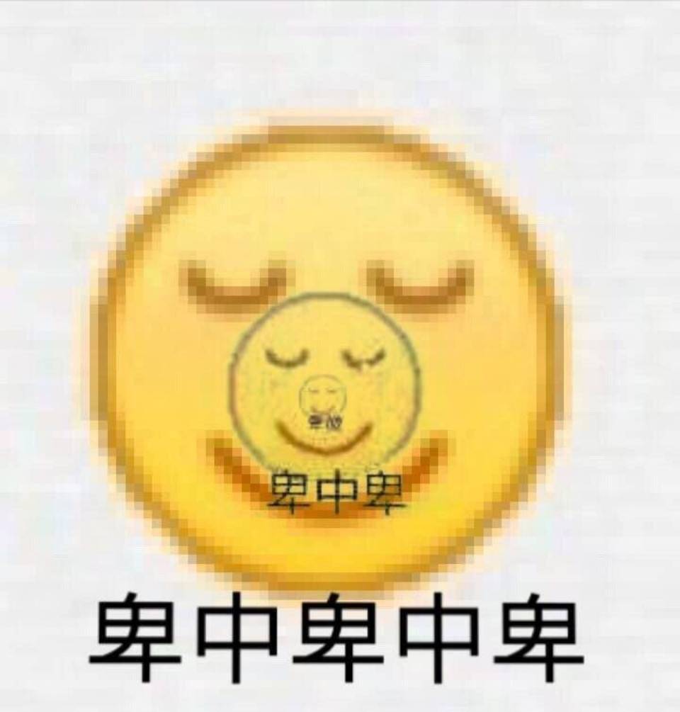 卑中卑中卑