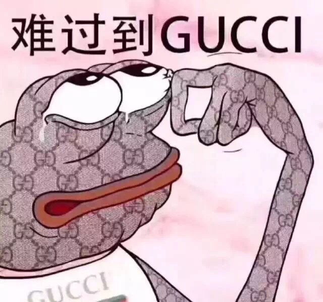 难过到 GUCCI（哭泣）