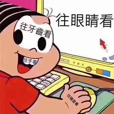 死循环：往眼睛看 往牙齿看 往手看 往屏幕看