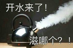 开水来了！滋哪个？！