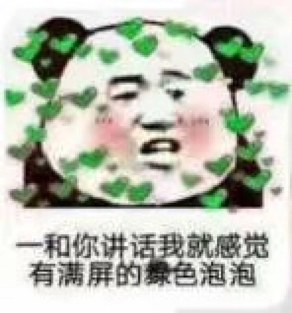 和你讲话我就感觉有满屏的绿色泡泡