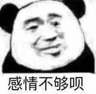 感情不够呗（熊猫头）