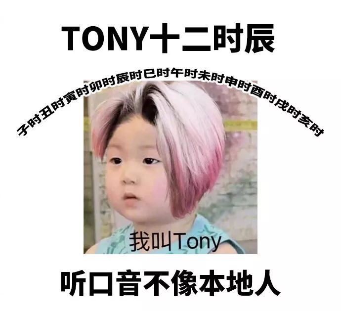 tony十二时辰 听口音不像本地人