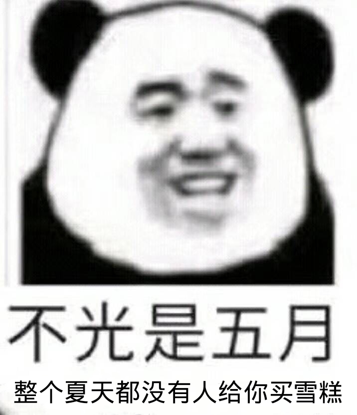 不光是五月整个夏天都没有人给你买雪糕