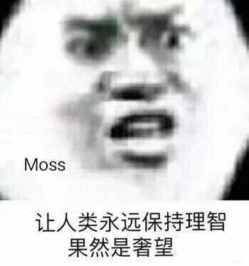 Moss 让人类永远保存理智果然是奢望（流浪地球）