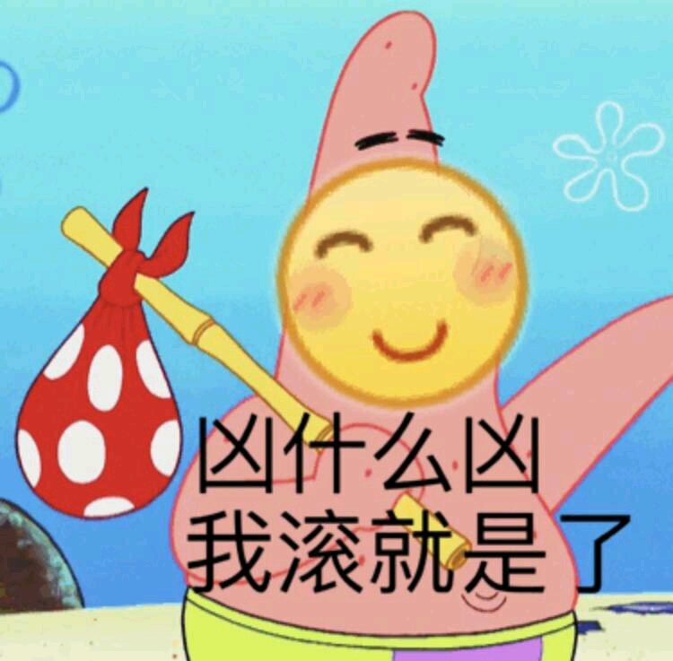 凶什么凶 我滚就是了（派大星）