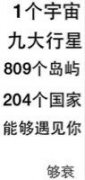 1个宇宙九大行星809个岛屿204个国家能够遇见你够衰