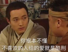 你根本不懂不喜欢的人给的爱就是酷刑（《武林外传》吕秀才）