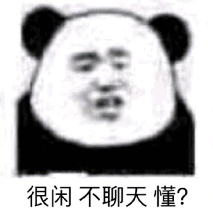 很闲 不聊天 懂？（熊猫头）