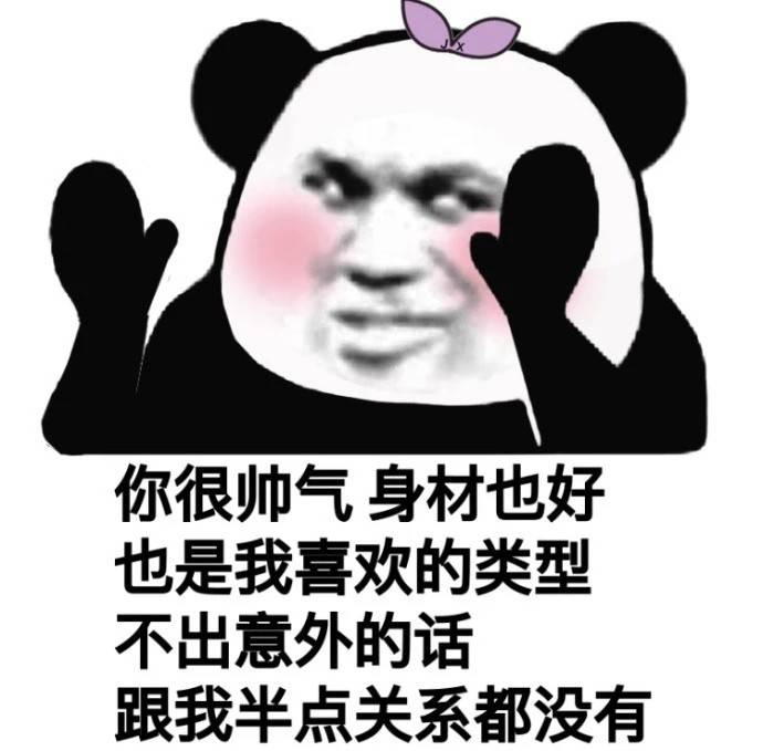 你很帅气，身材也好。也是我喜欢的类型，不出意外的话，跟我半点关系都没有