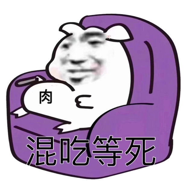 坏坏表情包 混吃等死