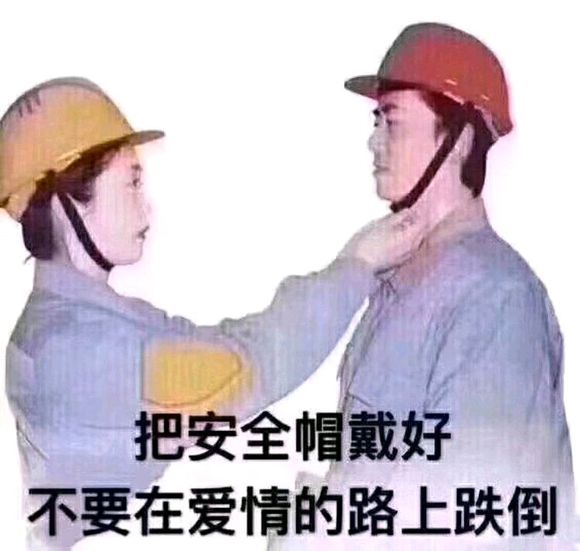 把安全帽戴好，不要在爱情的路上跌倒