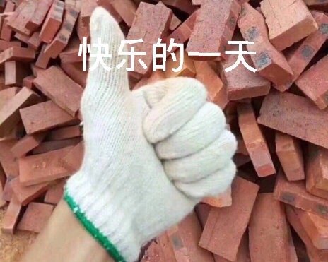 快乐的一天 搬砖的一天