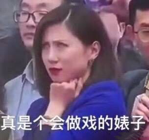 真是个会做戏的婊子(翻白眼蓝衣女记者)