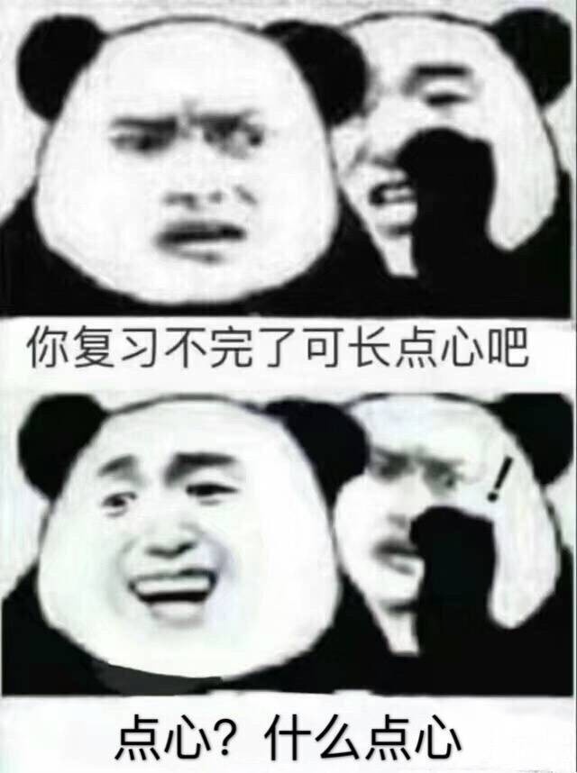 你复习不完了可长点心吧点心?什么点心