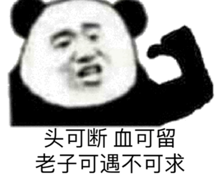 头可断血可留老子可遇不可求