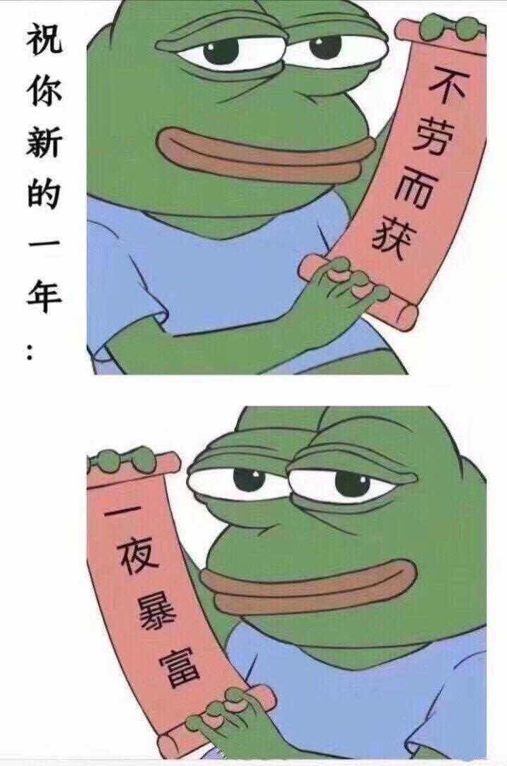 祝你新的一年不劳而获夜暴富