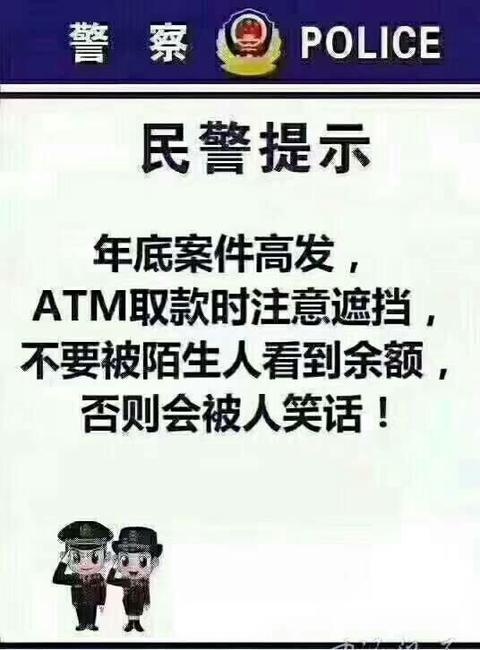 警察⑨ POLICE民警提示年底案件高发,ATM取款时注意遮挡,不要被陌生人看到余额,否则会被人笑话!