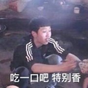 吃一口吧特别香(王境泽)