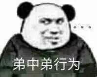 弟中弟行为