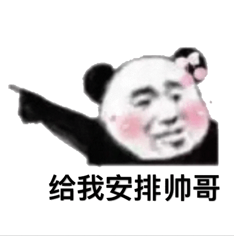 给我安排帅哥