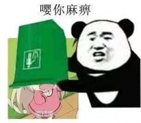 嘤你麻痹