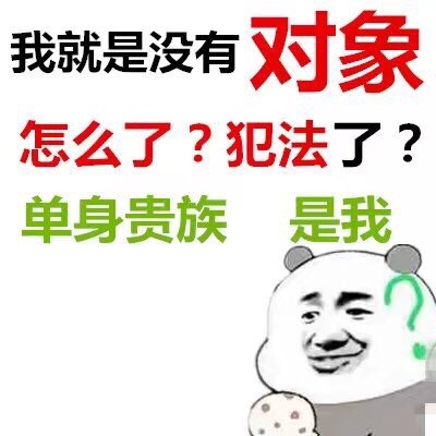 我就是没有对象怎么了?犯法了?单身贵族是我