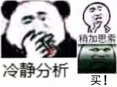 象稍加思素冷静分析买