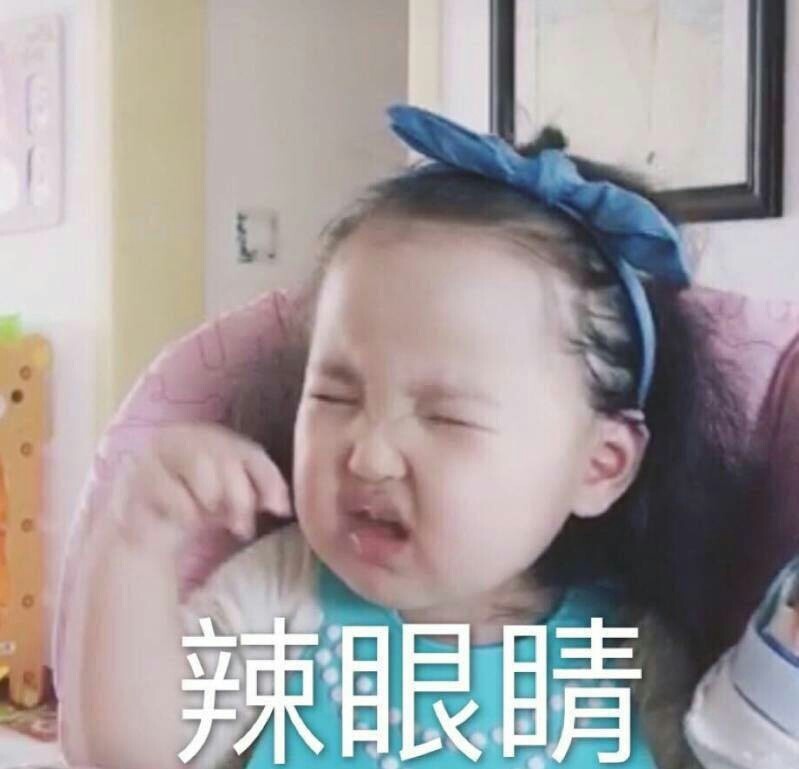 辣眼睛(小刚几)