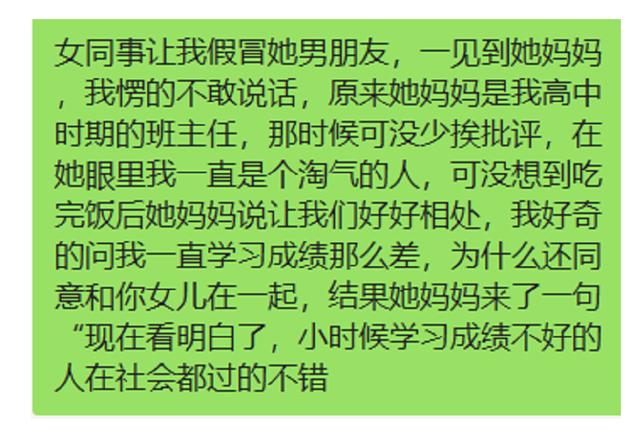 女同事让我假冒她男朋友，见到她妈妈，我愣得不敢说话