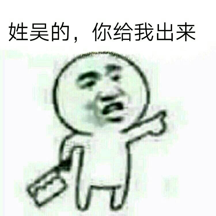 姓吴的，你给我出来