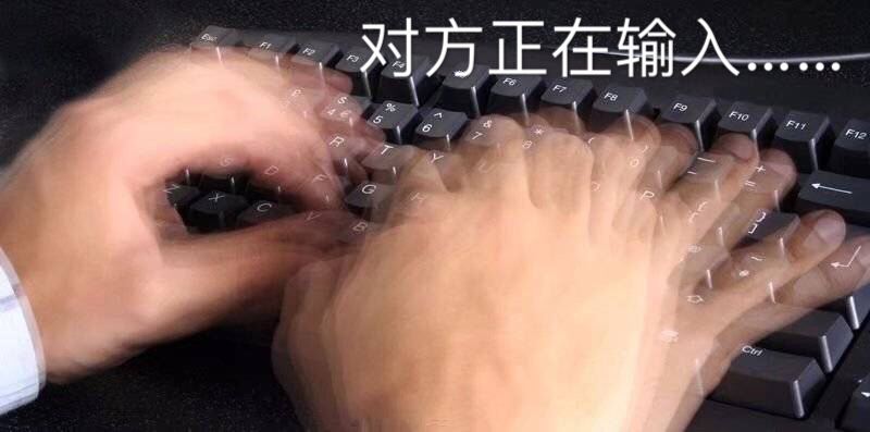 对方正在输入